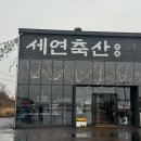 세연축산 이미지