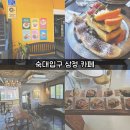 회사 근처 점심 브런치 고민 끝! 용산 감성 카페 &#39;삼정 카페&#39; 브런치 후기 ☕