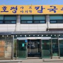 연호정칼국수 이미지