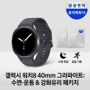 삼성 갤럭시 워치8 40mm 그라파이트, 수면 측정·운동·강화유리 패키지 핵심 체크