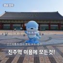 진주역관광안내소 | 진주여행 시작점 진주역 이용 완벽 정리 주차장 하모콜버스 택시 관광안내소 이용꿀팁