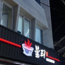 전포동맛집 불티 돼지갈비 찐맛집 솔직후기