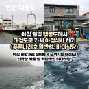 안개식당 | [대청도] 백령도에서 대청도까지 푸른나래호 일반석 바다식당 아침식사 후기