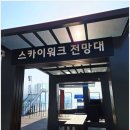 1급제일스카이정비 | 정선 병방치스카이워크 후기 입장료 운영시간 총정리