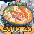 대전 탄방동 맛집 &#34;온유네 닭매운탕&#34; 내돈내산 후기