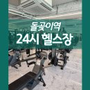 돌곶이역 5번출구 | 돌곶이역헬스장 장위동 헬스장 아크로짐 돌곶이점
