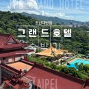 원산사우나 | 대만 더 그랜드 호텔 타이베이 숙소 원산대반점 후기
