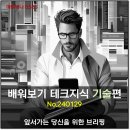 배워보기 테크지식 기술편 (240129.149)