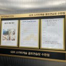 골프캐슬 연습장 | 광주 골프연습장 골프레슨 &#34;스카이캐슬 GDR 수완점&#34; 후기(12월 4주년 대박이벤트진행중)