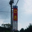 방동선촌식당 이미지