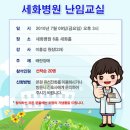 세화병원 난임교실 개최 [매월 둘째/넷째 금요일 오후 3시] 이미지