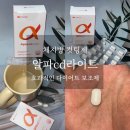 바이오알파 | 예본바이오 알파CD라이트로 체지방 걱정 없는 다이어트, 효능부터 후기까지