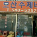 모산수제비 이미지