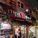 부산 양정 맛집 17번지 묵은지 닭한마리 또또또간집
