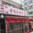 불티나분식 이미지