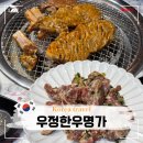 우정생고기 | 진접 맛집 우정한우명가 경복대점 숯불 갈비 한우 맛집 추천