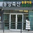 동래동물약국 이미지