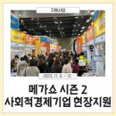 메가쇼 2023 시즌 2 전라남도 사회적경제기업 현장지원