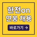 한전on 고객센터 연봉 채용｜2025 한전 취업 준비생 완벽 가이드