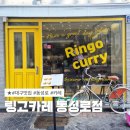 링고카레 | 대구 동성로 카레 맛집 링고카레 동성로점 내돈내산 후기