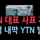 김백 YTN 대표 전격 사의 표명, 대행 체제...충격 내막, YTN 발칵 성창경TV﻿ 이미지