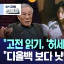 "고전읽기, 허세 아닌가요?" 라는 질문에 황석영 작가의 답변 이미지