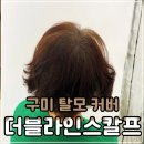 구미 정수리 탈모커버 더블라인스칼프 엄마 모시고 다녀온 후기 만족도가 달라요