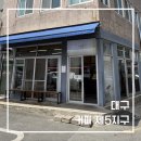 서문커피 | 대구 서문시장 커피 제5지구 방문 후기, 직접 로스팅 원두 커피 맛집(메뉴 및 분위기)