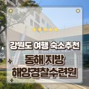 한국동해가스 | 강원도 여행 가성비 최강 숙소 지인찬스로 방문한 동해지방해양경찰수련원