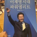와우브레인 | 이재명 시대 파워엘리트