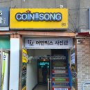 쏭코인 노래연습장 이미지