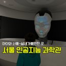 지능 UP 로봇과학 | 서울로봇인공지능과학관 - 아이와 함께 미래 체험