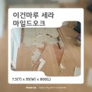 백운마루 | 이건마루 세라 마일드오크 의왕 백운호수헤링턴플레이스아파트 마루보수후기