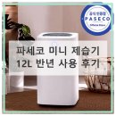 서림사세탁소 | 파세코 미니 제습기 12L 반년 사용 후기, 욕실 습기 해결했어요