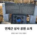 연제근 공원 | 충북 증평 / 청주 근교 / 도안면/연제근 상사 공원
