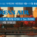 ★ ★ ★ 캐나다 TOP SALES ★ ★ ★ 세방여행사 ★ ★ ★ 대한항공 9-11월, 1-4월 출발 왕복 특가 $790 + TAX ★ ★ ★ 이미지