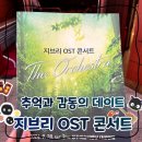 OST청주점 | 추억과 감동의 지브리 OST 콘서트 ‘더 오케스트라’ 청주 후기