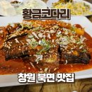 북면다방 | 창원 북면 맛집 황금코다리 점심특선 가성비 미쳤던 코다리조림