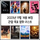 2023년 11월 개봉(관람) 예정 영화 리스트 / 실화 소재, 마블, 공포, 로맨스 등 다채로워진 만큼 극장가...