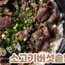 소고기 버섯 솥밥과 참나물 겉절이 이미지