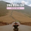 영남알프스 복합웰컴센터 세미나실 | 영남알프스 간월산 등산코스 안내 복합웰컴센터 코스 공룡능선 못찾은 실패기