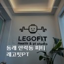 동래 pt 운동 제대로 배우기 레고핏PT 추천 피티 체험 후기