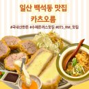 카츠오름 - 고양시 일산동구 호수로430번길 74-17 | 일산 백석역 돈가스 맛집 카츠오름 아기랑 점심 BTS 또간집