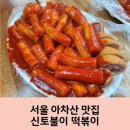 수떡볶이