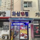 화신닭집 - 당진시 합덕시장로 41-23 | 화신닭집