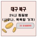 칠곡시티월드사우나 | 대구 북구에서 막차를 놓친 밤, 결국 찾게 된 24시 찜질방에서의 따뜻한 시간