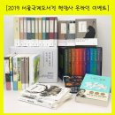 (주)갑우문화사 | 2019 서울국제도서전(SIBF) 가기 전 재미있게 즐기기 준비! 지극히 개인적인 체크사항들.