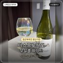 논알콜와인 디스프루딴도 스페인 무알콜 와인 화이트 후기
