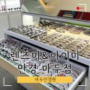 렌즈미&아이미안경마두점 이미지