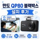 나주시 차량 블랙박스(만도 QP80) 설치 후기